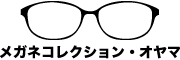 メガネコレクション・オヤマ